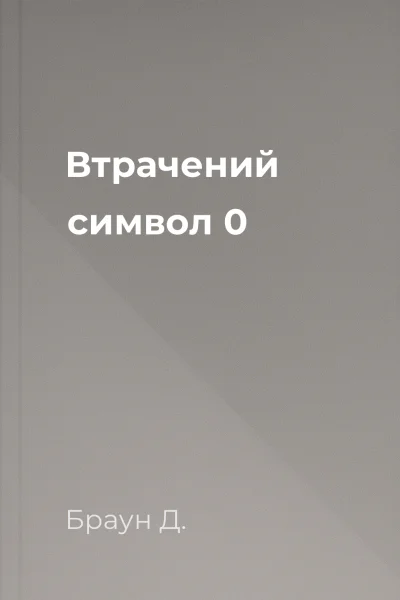 Втрачений символ 0