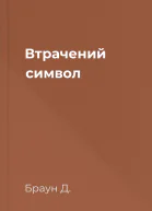 Втрачений символ