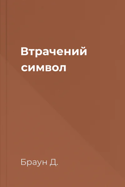 Втрачений символ
