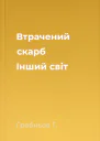 Втрачений скарб Інший світ