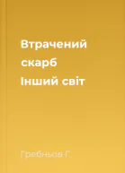 Втрачений скарб Інший світ