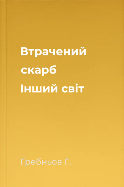 Втрачений скарб Інший світ