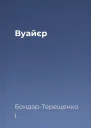 Вуайєр