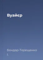Вуайєр