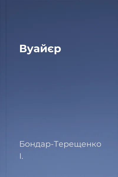 Вуайєр