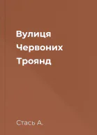 Вулиця Червоних Троянд