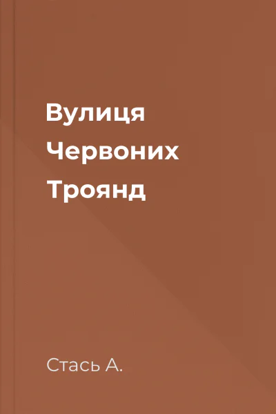 Вулиця Червоних Троянд