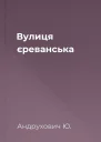 Вулиця єреванська