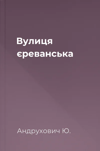 Вулиця єреванська
