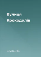 Вулиця Крокодилів