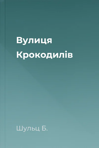 Вулиця Крокодилів