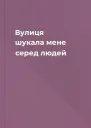 Вулиця шукала мене серед людей