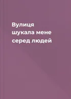 Вулиця шукала мене серед людей