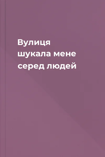 Вулиця шукала мене серед людей