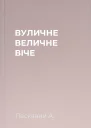 ВУЛИЧНЕ ВЕЛИЧНЕ ВІЧЕ