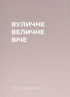 ВУЛИЧНЕ ВЕЛИЧНЕ ВІЧЕ