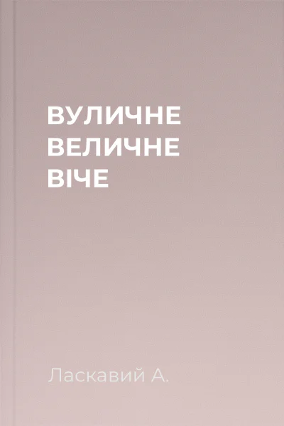 ВУЛИЧНЕ ВЕЛИЧНЕ ВІЧЕ