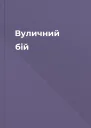 Вуличний бій
