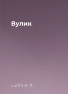 Вулик