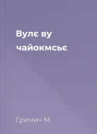 Вулє ву чайокмсьє