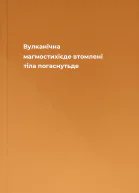 Вулканічна магмостихієде втомлені тіла погаснутьде