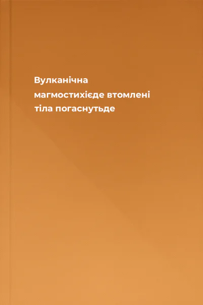 Вулканічна магмостихієде втомлені тіла погаснутьде