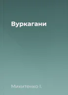 Вуркагани