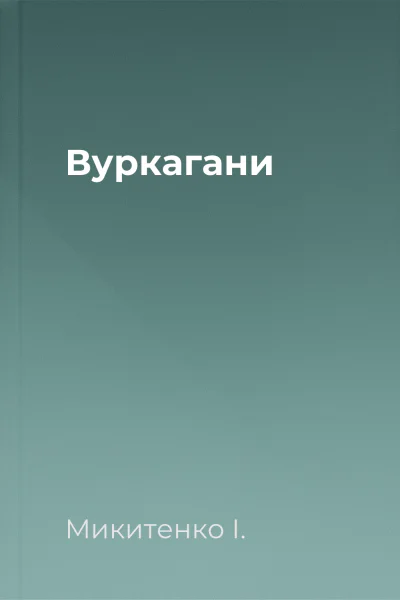 Вуркагани