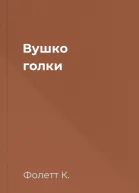 Вушко голки