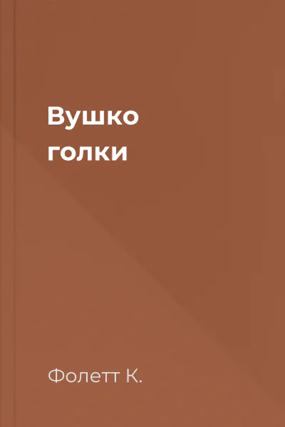 Вушко голки