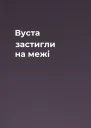 Вуста застигли на межі