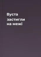 Вуста застигли на межі