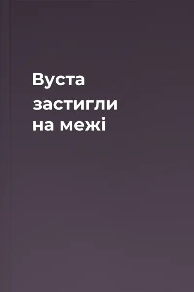 Вуста застигли на межі