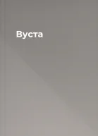 Вуста