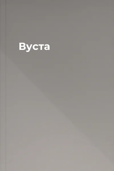 Вуста