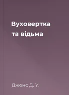 Вуховертка та відьма