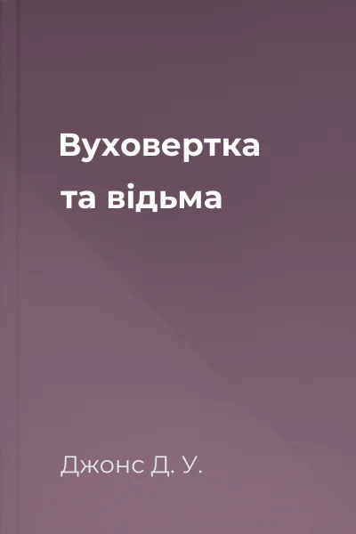 Вуховертка та відьма