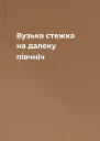 Вузька стежка на далеку півчніч