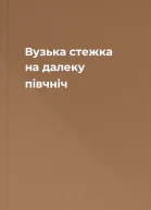 Вузька стежка на далеку півчніч