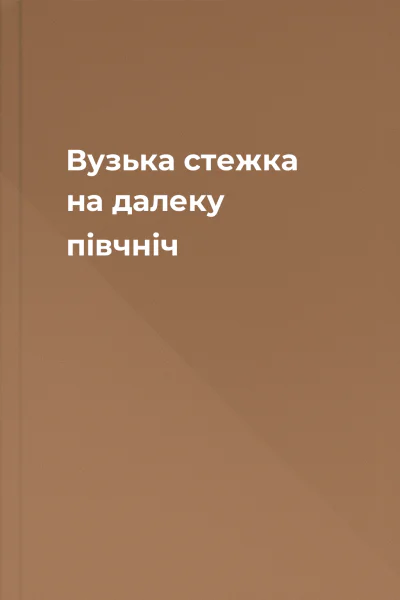 Вузька стежка на далеку півчніч