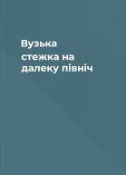 Вузька стежка на далеку північ