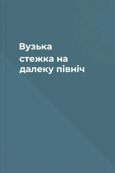 Вузька стежка на далеку північ