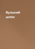 Вузький шлях