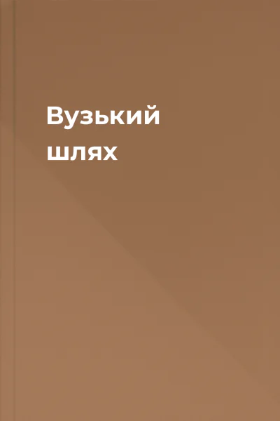Вузький шлях