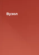 Вузол