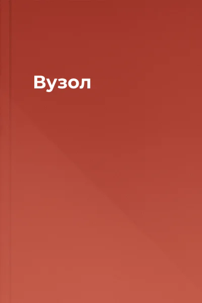 Вузол