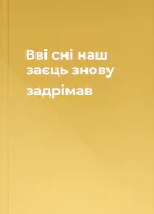 Вві сні наш заєць знову задрімав