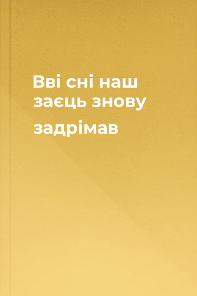 Вві сні наш заєць знову задрімав