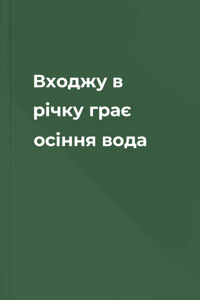 Входжу в річку грає осіння вода