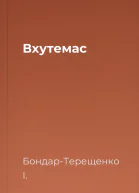 Вхутемас